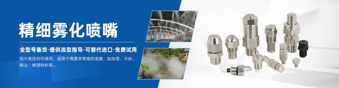 精細霧化噴嘴